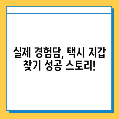 택시에서 잃어버린 지갑, 찾을 수 있을까요? | 실제 경험담, 꿀팁 대방출!