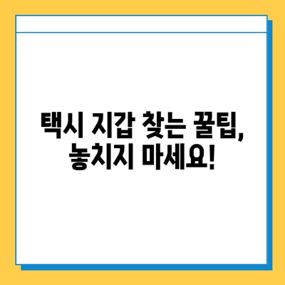 택시에서 잃어버린 지갑, 찾을 수 있을까요? | 실제 경험담, 꿀팁 대방출!