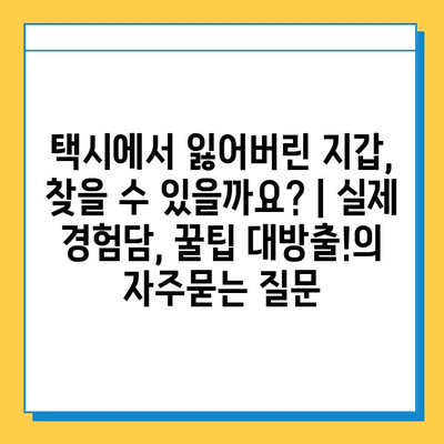 택시에서 잃어버린 지갑, 찾을 수 있을까요? | 실제 경험담, 꿀팁 대방출!