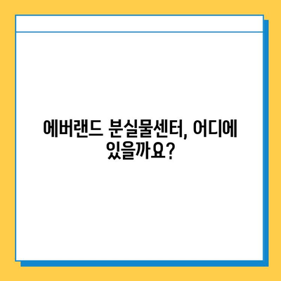 에버랜드 분실물센터 안내| 찾아가는 방법, 연락처, 운영 시간 | 분실물, 에버랜드, 놀이공원, 짐 잃어버렸을 때