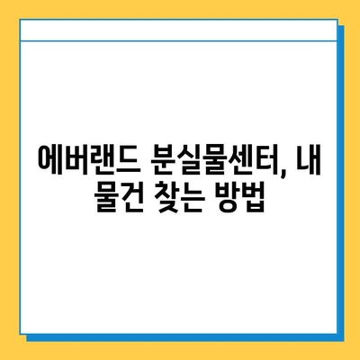 에버랜드 분실물센터 안내| 찾아가는 방법, 연락처, 운영 시간 | 분실물, 에버랜드, 놀이공원, 짐 잃어버렸을 때