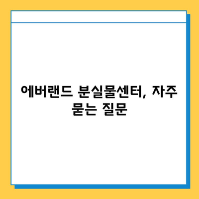 에버랜드 분실물센터 안내| 찾아가는 방법, 연락처, 운영 시간 | 분실물, 에버랜드, 놀이공원, 짐 잃어버렸을 때