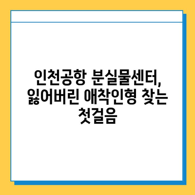 인천공항에서 아기 애착인형 잃어버렸어요? 😭  찾는 방법 총정리 | 분실물센터, CCTV, 공항 직원 도움, 유용한 팁