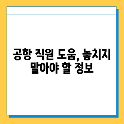 인천공항에서 아기 애착인형 잃어버렸어요? 😭  찾는 방법 총정리 | 분실물센터, CCTV, 공항 직원 도움, 유용한 팁