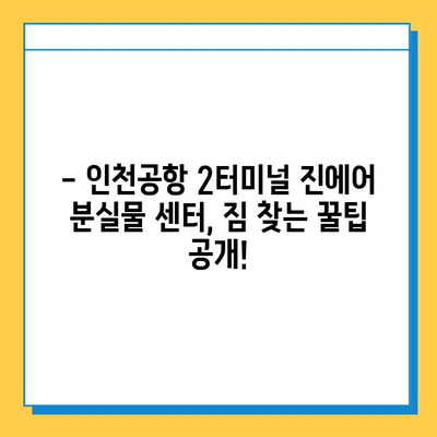 인천공항 2터미널 진에어 분실물 센터 이용 후기| 짐 찾는 꿀팁 대방출! | 분실물센터, 진에어, 인천공항 2터미널, 짐 찾기, 후기