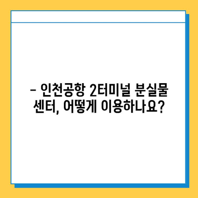 인천공항 2터미널 진에어 분실물 센터 이용 후기| 짐 찾는 꿀팁 대방출! | 분실물센터, 진에어, 인천공항 2터미널, 짐 찾기, 후기