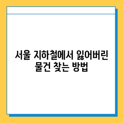 서울 지하철 분실물 찾기| 단계별 가이드 & 운영 시간 | 분실물센터 위치, 연락처, 유실물 찾는 방법