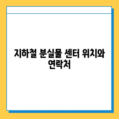 서울 지하철 분실물 찾기| 단계별 가이드 & 운영 시간 | 분실물센터 위치, 연락처, 유실물 찾는 방법