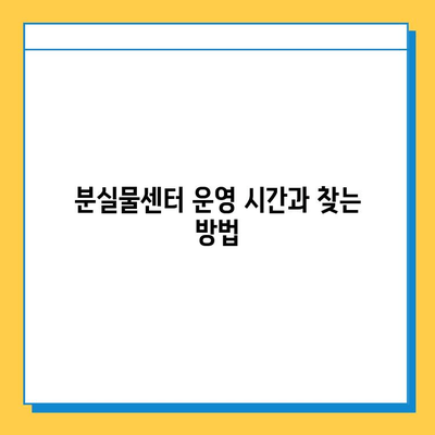 서울 지하철 분실물 찾기| 단계별 가이드 & 운영 시간 | 분실물센터 위치, 연락처, 유실물 찾는 방법