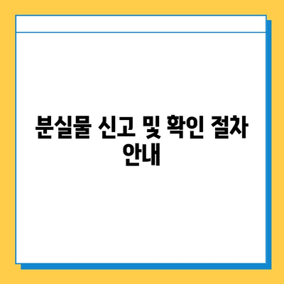 서울 지하철 분실물 찾기| 단계별 가이드 & 운영 시간 | 분실물센터 위치, 연락처, 유실물 찾는 방법