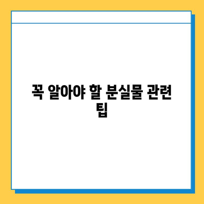 서울 지하철 분실물 찾기| 단계별 가이드 & 운영 시간 | 분실물센터 위치, 연락처, 유실물 찾는 방법