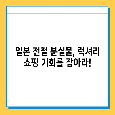 일본 전철 분실물 시장| 명품 득템의 기회? | 득템, 명품, 분실물, 일본, 전철, 쇼핑, 꿀팁