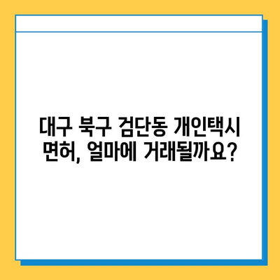 대구 북구 검단동 개인택시 면허 매매| 오늘 시세, 넘버값, 자격조건, 월수입, 양수교육 | 상세 가이드