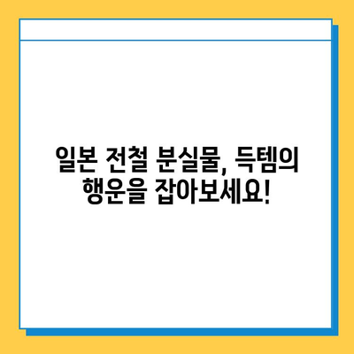 일본 전철 분실물 시장| 명품 득템의 기회? | 득템, 명품, 분실물, 일본, 전철, 쇼핑, 꿀팁