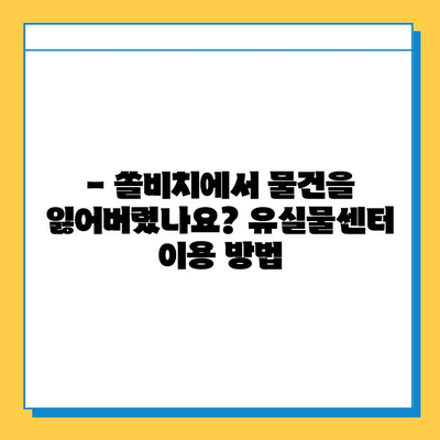 쏠비치 분실물센터에서 유실물 찾는 방법| 단계별 가이드 | 분실물, 쏠비치, 유실물센터, 찾는 방법