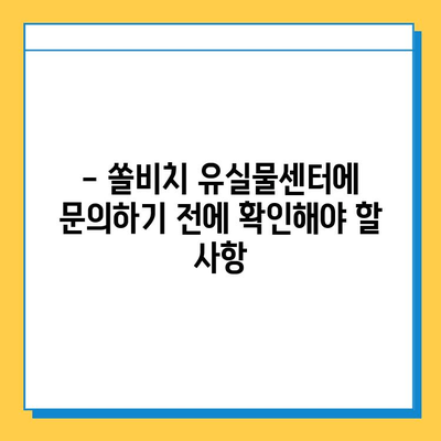 쏠비치 분실물센터에서 유실물 찾는 방법| 단계별 가이드 | 분실물, 쏠비치, 유실물센터, 찾는 방법