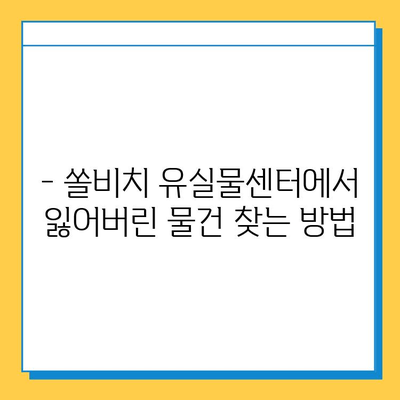 쏠비치 분실물센터에서 유실물 찾는 방법| 단계별 가이드 | 분실물, 쏠비치, 유실물센터, 찾는 방법