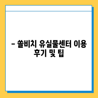 쏠비치 분실물센터에서 유실물 찾는 방법| 단계별 가이드 | 분실물, 쏠비치, 유실물센터, 찾는 방법