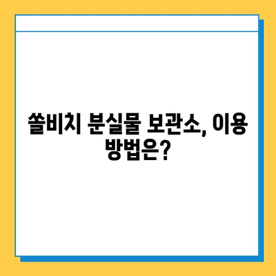 쏠비치에서 물건 잃어버렸나요? 유실물 찾는 방법 & 분실물 보관소 이용 가이드 | 쏠비치, 유실물, 분실물 보관소, 찾는 방법