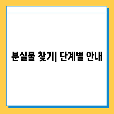 다자이후에서 분실물 찾는 방법| 상세 가이드 | 분실물센터 연락처, 찾는 과정, 주의 사항