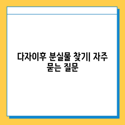 다자이후에서 분실물 찾는 방법| 상세 가이드 | 분실물센터 연락처, 찾는 과정, 주의 사항