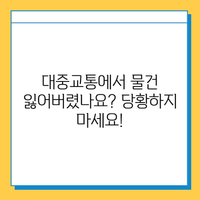 대중교통 분실물 찾기 꿀팁| 놓친 물건, 이렇게 찾아보세요! | 분실물, 대중교통, 꿀팁, 찾기, 팁, 방법