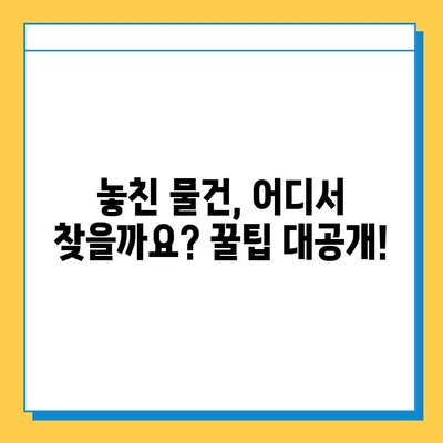 대중교통 분실물 찾기 꿀팁| 놓친 물건, 이렇게 찾아보세요! | 분실물, 대중교통, 꿀팁, 찾기, 팁, 방법