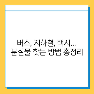 대중교통 분실물 찾기 꿀팁| 놓친 물건, 이렇게 찾아보세요! | 분실물, 대중교통, 꿀팁, 찾기, 팁, 방법