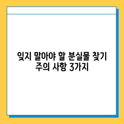 대중교통 분실물 찾기 꿀팁| 놓친 물건, 이렇게 찾아보세요! | 분실물, 대중교통, 꿀팁, 찾기, 팁, 방법