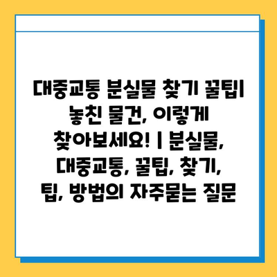 대중교통 분실물 찾기 꿀팁| 놓친 물건, 이렇게 찾아보세요! | 분실물, 대중교통, 꿀팁, 찾기, 팁, 방법