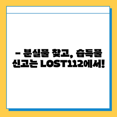 [LOST112] 분실물, 습득물 접수는 이렇게! | 분실물 신고, 습득물 처리, LOST112 이용 가이드