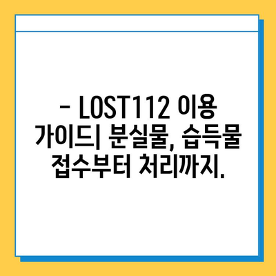 [LOST112] 분실물, 습득물 접수는 이렇게! | 분실물 신고, 습득물 처리, LOST112 이용 가이드