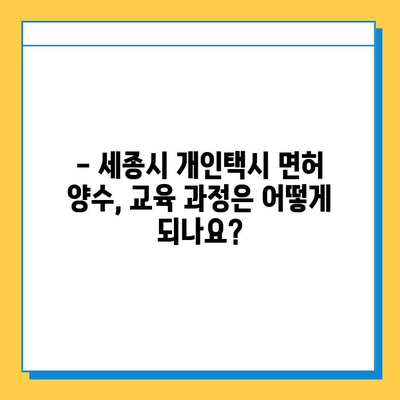 세종시 반곡동 개인택시 면허 매매 가격| 오늘 시세, 넘버값, 자격조건, 월수입, 양수교육 안내 | 세종특별자치시, 택시면허, 가격 정보, 면허 취득