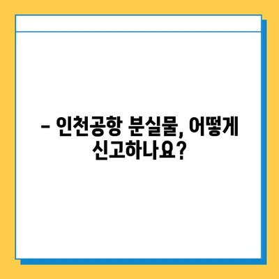 인천공항 분실물센터| 분실물 찾는 완벽 가이드 | 분실물 신고, 찾는 방법, 주의사항