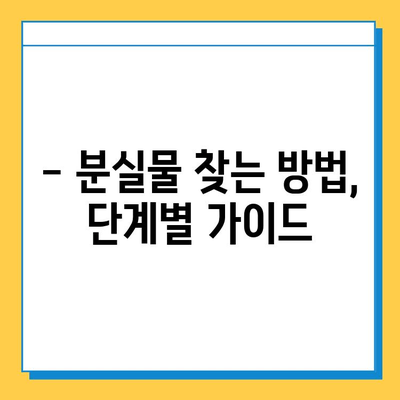 인천공항 분실물센터| 분실물 찾는 완벽 가이드 | 분실물 신고, 찾는 방법, 주의사항