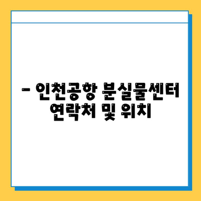 인천공항 분실물센터| 분실물 찾는 완벽 가이드 | 분실물 신고, 찾는 방법, 주의사항