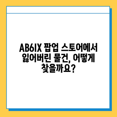 AB6IX 팝업 스토어 분실물 센터| 소중한 물건 찾는 완벽 가이드 | AB6IX, 팝업 스토어, 분실물, 찾는 방법