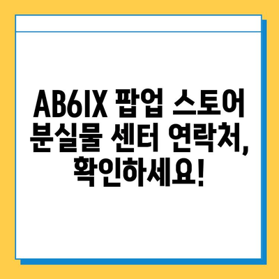 AB6IX 팝업 스토어 분실물 센터| 소중한 물건 찾는 완벽 가이드 | AB6IX, 팝업 스토어, 분실물, 찾는 방법