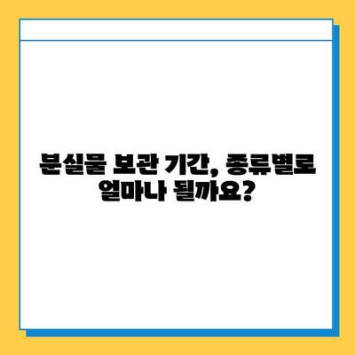 분실물 처리 기간, 종류별로 알아보세요! | 분실물, 처리 기간, 안내, 종류