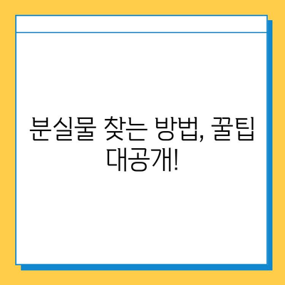 분실물 처리 기간, 종류별로 알아보세요! | 분실물, 처리 기간, 안내, 종류