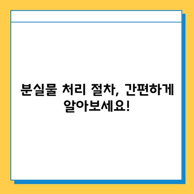 분실물 처리 기간, 종류별로 알아보세요! | 분실물, 처리 기간, 안내, 종류