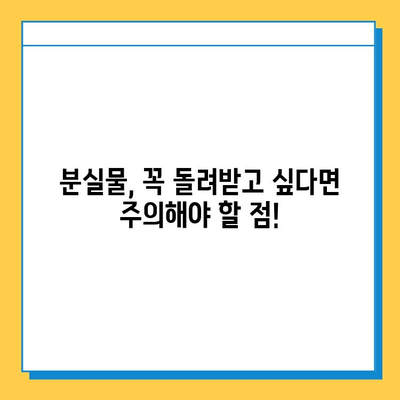 분실물 처리 기간, 종류별로 알아보세요! | 분실물, 처리 기간, 안내, 종류