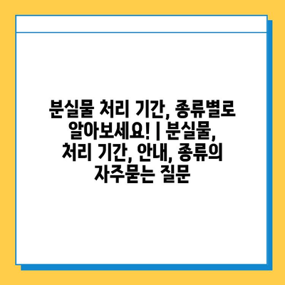 분실물 처리 기간, 종류별로 알아보세요! | 분실물, 처리 기간, 안내, 종류