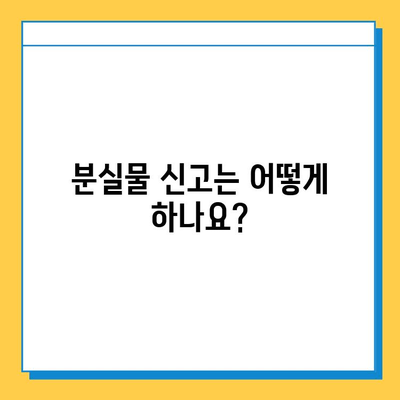 서울 지하철 분실물 찾기| 빠르고 정확하게 찾는 방법 | 분실물센터, 연락처, 절차