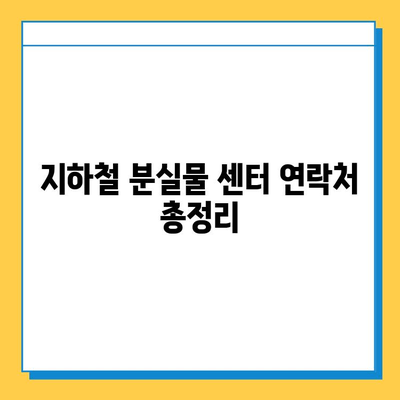 서울 지하철 분실물 찾기| 빠르고 정확하게 찾는 방법 | 분실물센터, 연락처, 절차