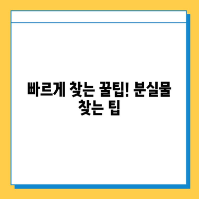 서울 지하철 분실물 찾기| 빠르고 정확하게 찾는 방법 | 분실물센터, 연락처, 절차