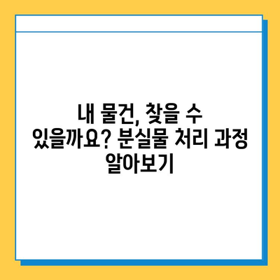 서울 지하철 분실물 찾기| 빠르고 정확하게 찾는 방법 | 분실물센터, 연락처, 절차