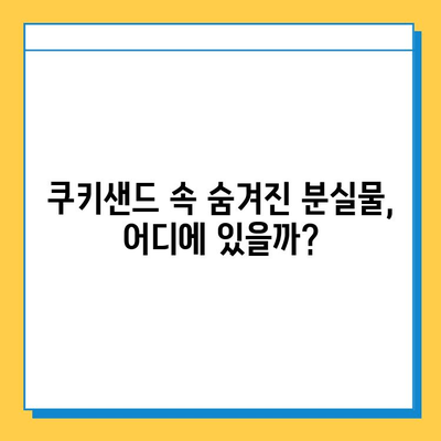 쿠키샌드에서 분실물 찾는 꿀팁| 놓치기 쉬운 곳부터 효과적인 방법까지 | 분실물, 쿠키샌드, 검색, 팁, 가이드