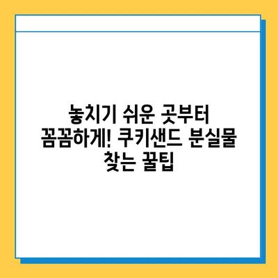 쿠키샌드에서 분실물 찾는 꿀팁| 놓치기 쉬운 곳부터 효과적인 방법까지 | 분실물, 쿠키샌드, 검색, 팁, 가이드