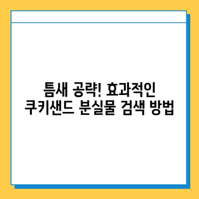 쿠키샌드에서 분실물 찾는 꿀팁| 놓치기 쉬운 곳부터 효과적인 방법까지 | 분실물, 쿠키샌드, 검색, 팁, 가이드